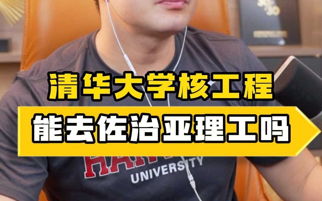 清华大学核工程,能去佐治亚理工吗?哔哩哔哩bilibili