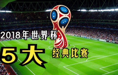 [图]一口气回顾2018年世界杯五大经典比赛，看完保证让你大呼过瘾