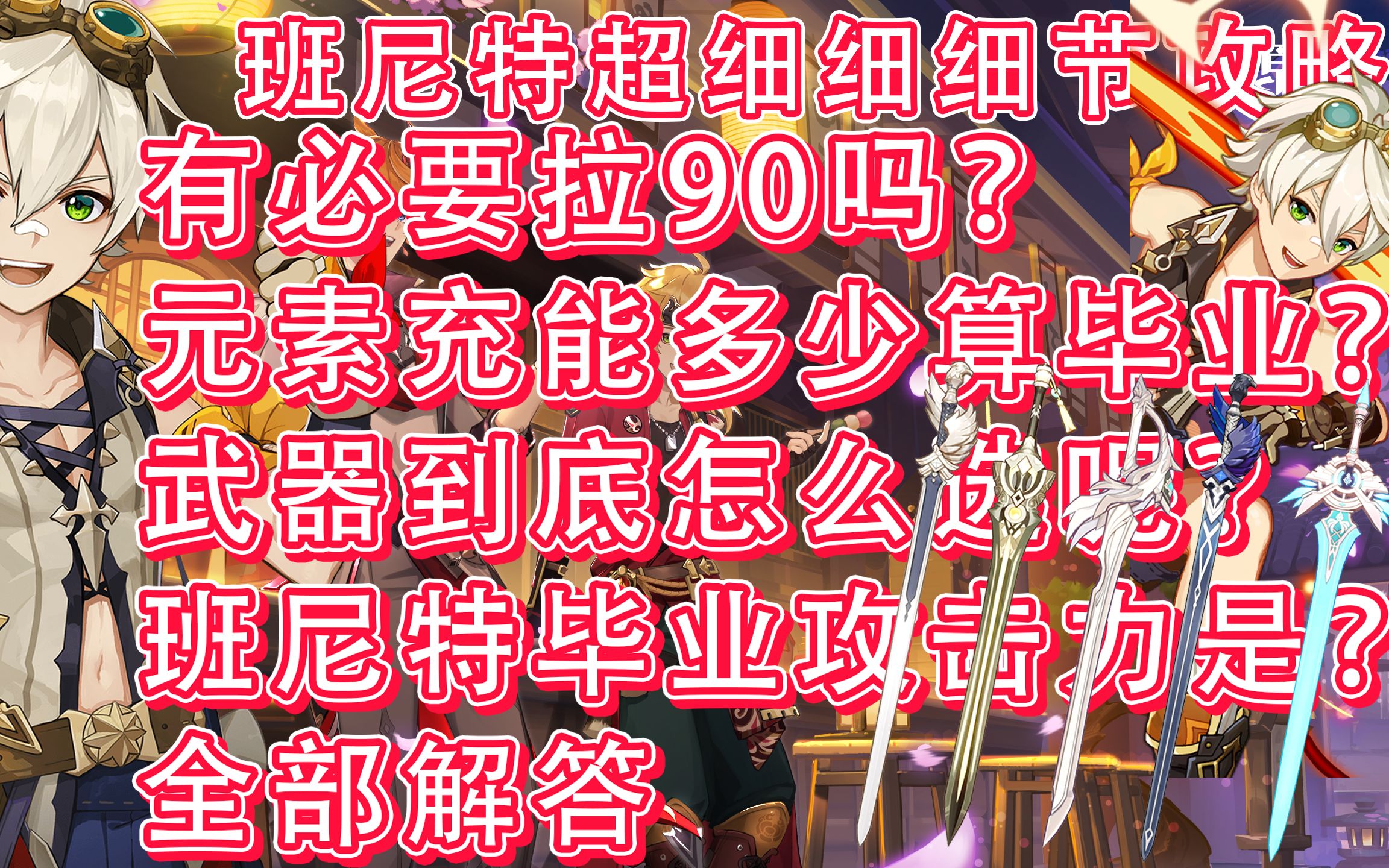 [图]【原神2.8】班尼特攻略丨超细节解析T0增伤班尼特、解析圣遗物武器选啥？充能多少算毕业？一次性讲清