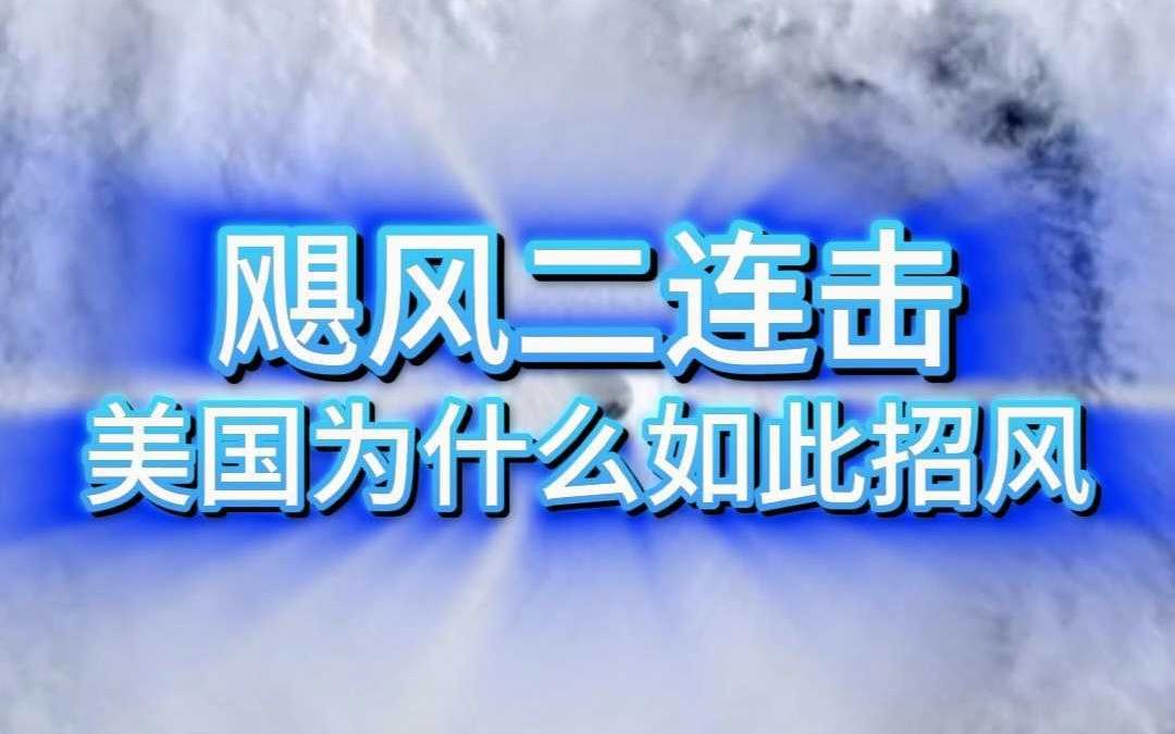 美国飓风二连击,美国为什么如此招风?哔哩哔哩bilibili