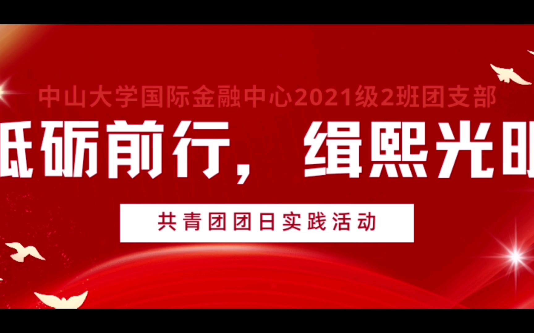 中山大学 21级经管32团支部﹣团日活动记录哔哩哔哩bilibili