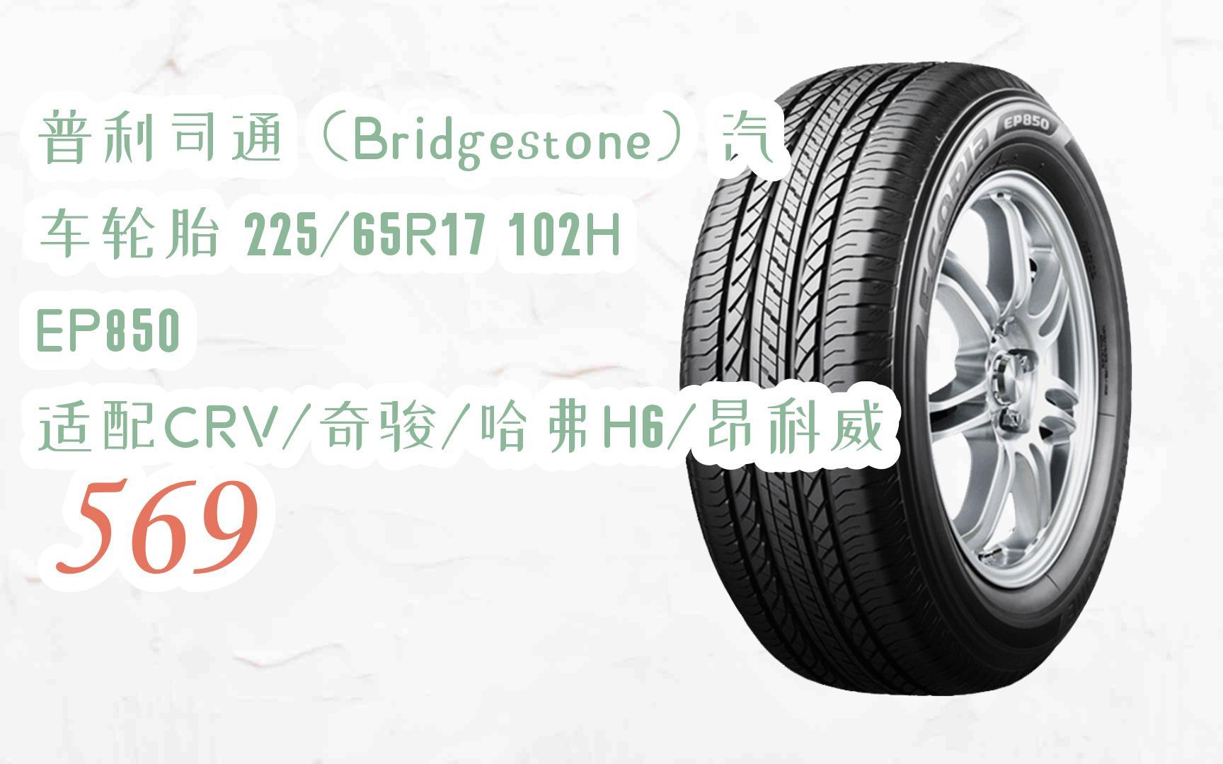 元旦大降价|普利司通(bridgestone)汽车轮胎 225/65r17 102h ep850