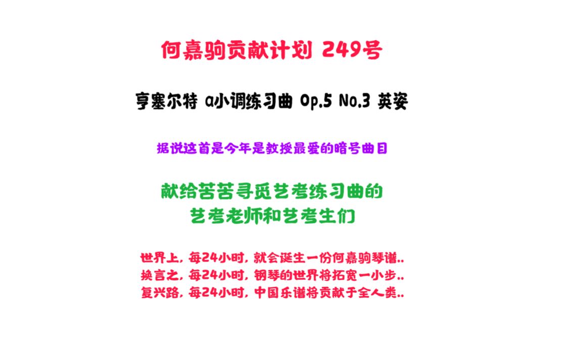 [图]练习曲 亨塞尔特 a小调练习曲 Op.5 No.3 英姿 5-10级 轻炫级 何嘉驹贡献号 249号 Henselt Op. 5 No.3