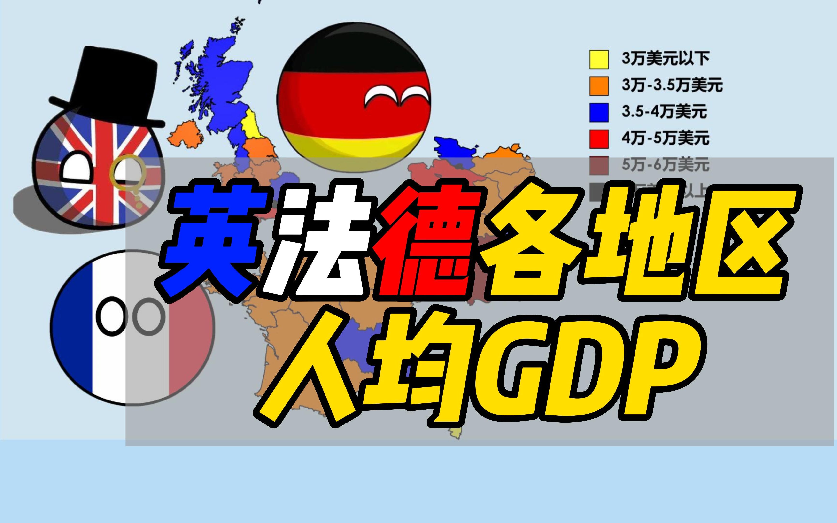 【2020年英法德各地区人均GDP】英法首都独大,德国东西部仍存在较大差距哔哩哔哩bilibili