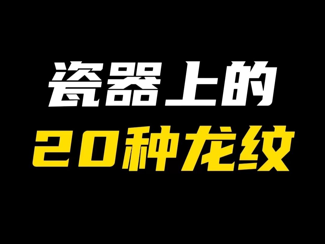 一次认识瓷器上的20种龙纹!哔哩哔哩bilibili