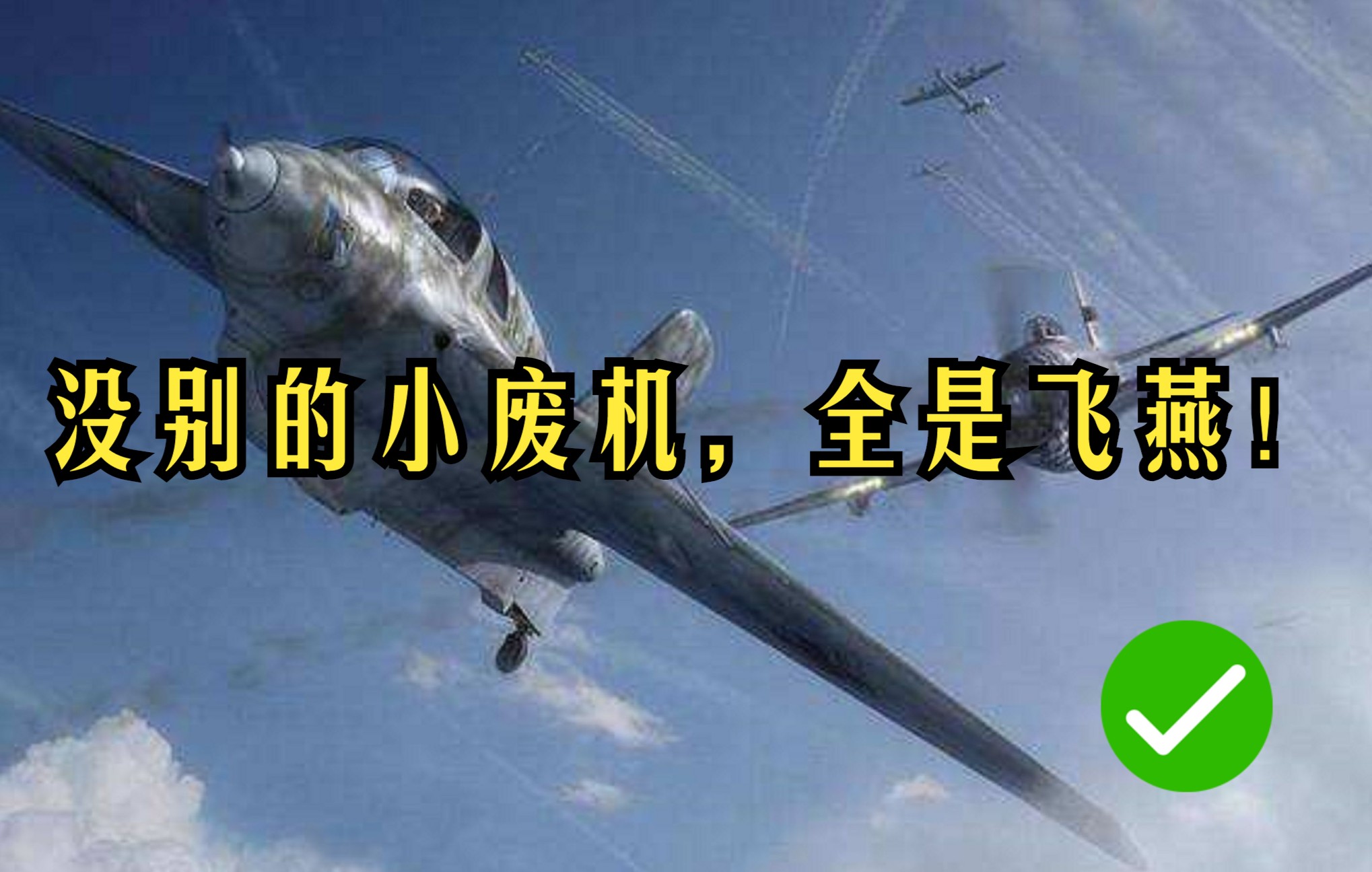 不要惊讶小废机,我们主要批发大飞燕!网络游戏热门视频