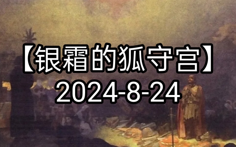 【银霜的狐守宫】2024824