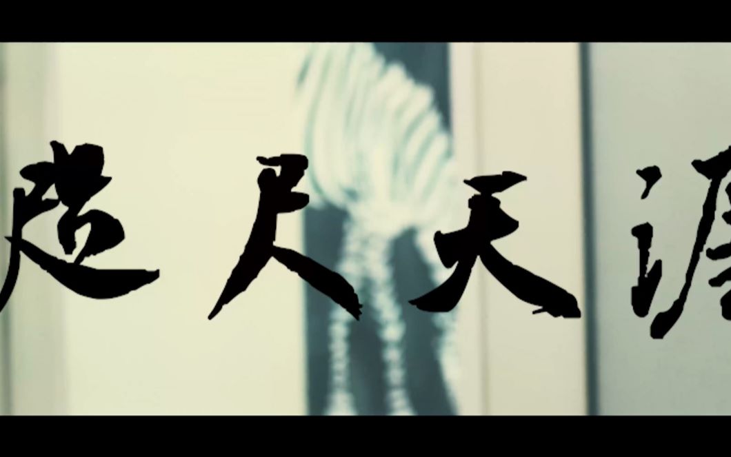 《咫尺天涯》