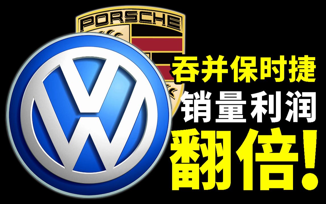 保时捷卖身大众,半年营收百亿欧?两家车企恶意收购背后的爱恨情仇【大众、保时捷发展史】哔哩哔哩bilibili