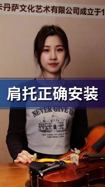 如何正确安装小提琴肩托? 小提琴肩托安装错误不仅不舒服,还容易摔了琴…… 快来和卡丹萨提琴工作室张老师了解肩托正确的安装方法吧! 更多问题欢迎...