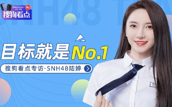 搜狗看点专访SNH48陆婷:目标就是No.1哔哩哔哩bilibili