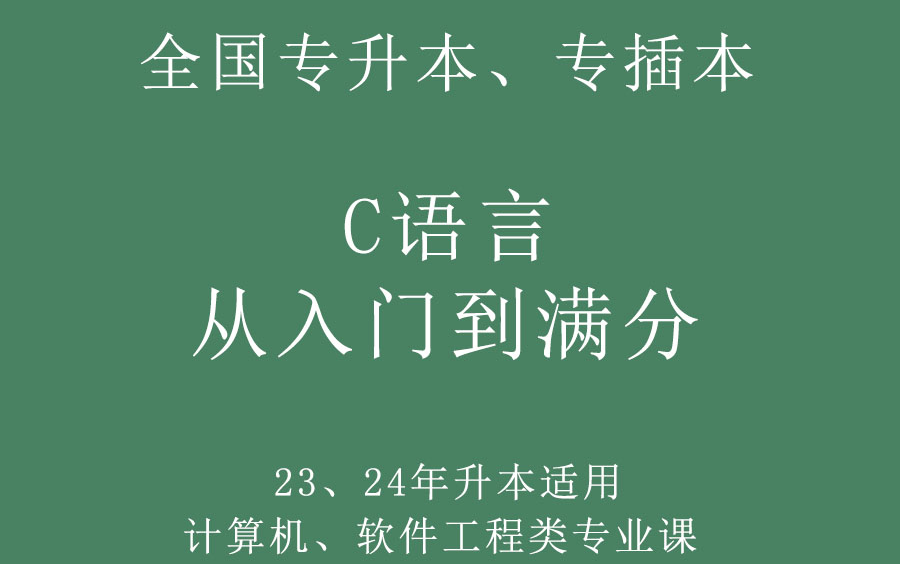 [图]专升本 C语言 C程序设计 (参考教材：谭浩强版)，适用于全国专升本