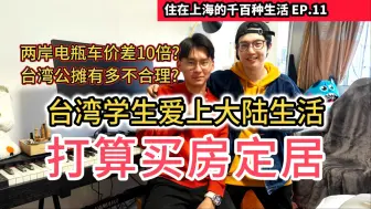 Download Video: 台湾学生到上海读书后爱上大陆生活 打算买房定居! 两岸电瓶车价差10倍? 台湾房子公摊有多离谱?｜住在上海的千百种生活-第十一集 台湾小伙的上海记录片vlog