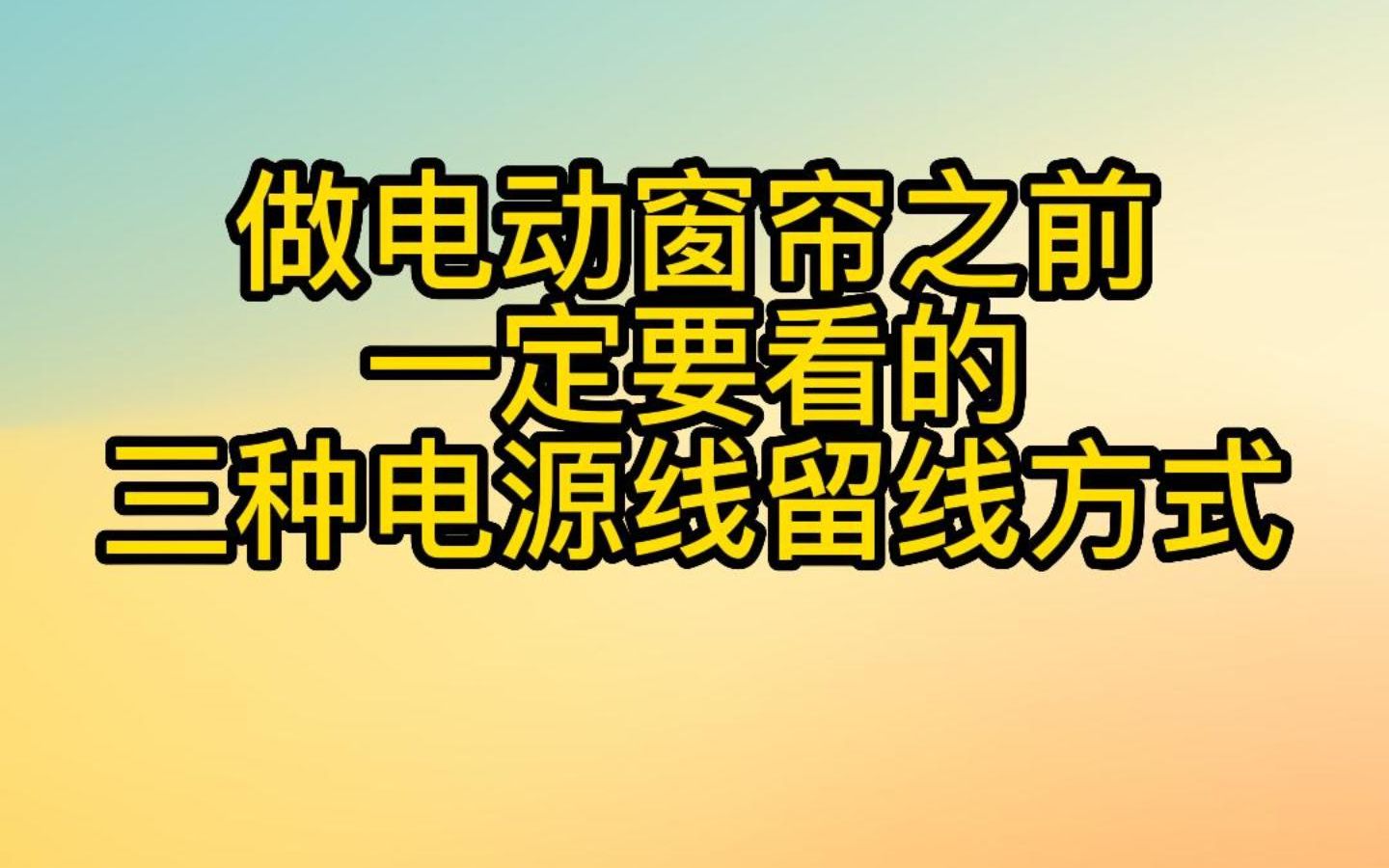 做电动窗帘之前一定要看的三种电源线留线方式 #电动窗帘 #智能家居 #全屋智能 #智能生活 #小米全屋智能 #绿米aqara哔哩哔哩bilibili