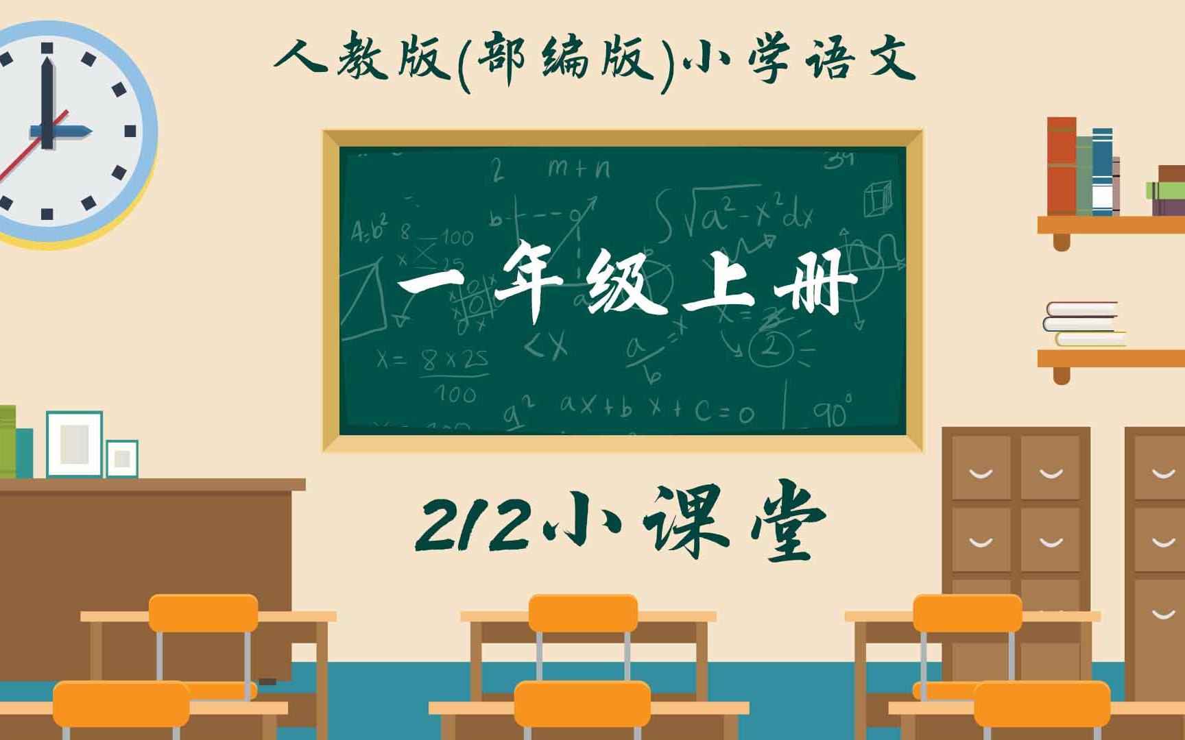 小学语文一年级上册完整课程讲解哔哩哔哩bilibili