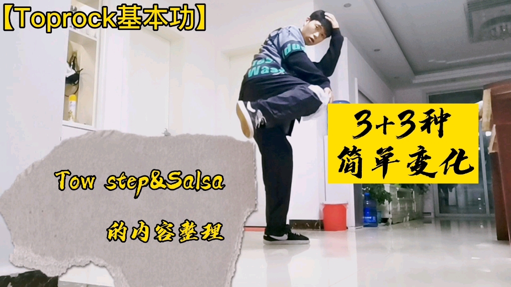 【Toprock基本功】Tow step&Salsa的内容整理哔哩哔哩bilibili