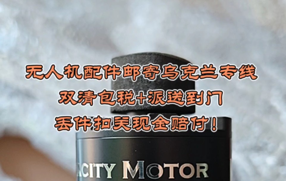 无人机配件邮寄乌克兰专线双清包税+派送到门丢件扣关现金赔付!哔哩哔哩bilibili