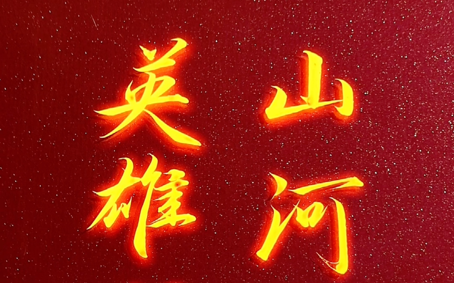 山河已无恙,英雄归故乡