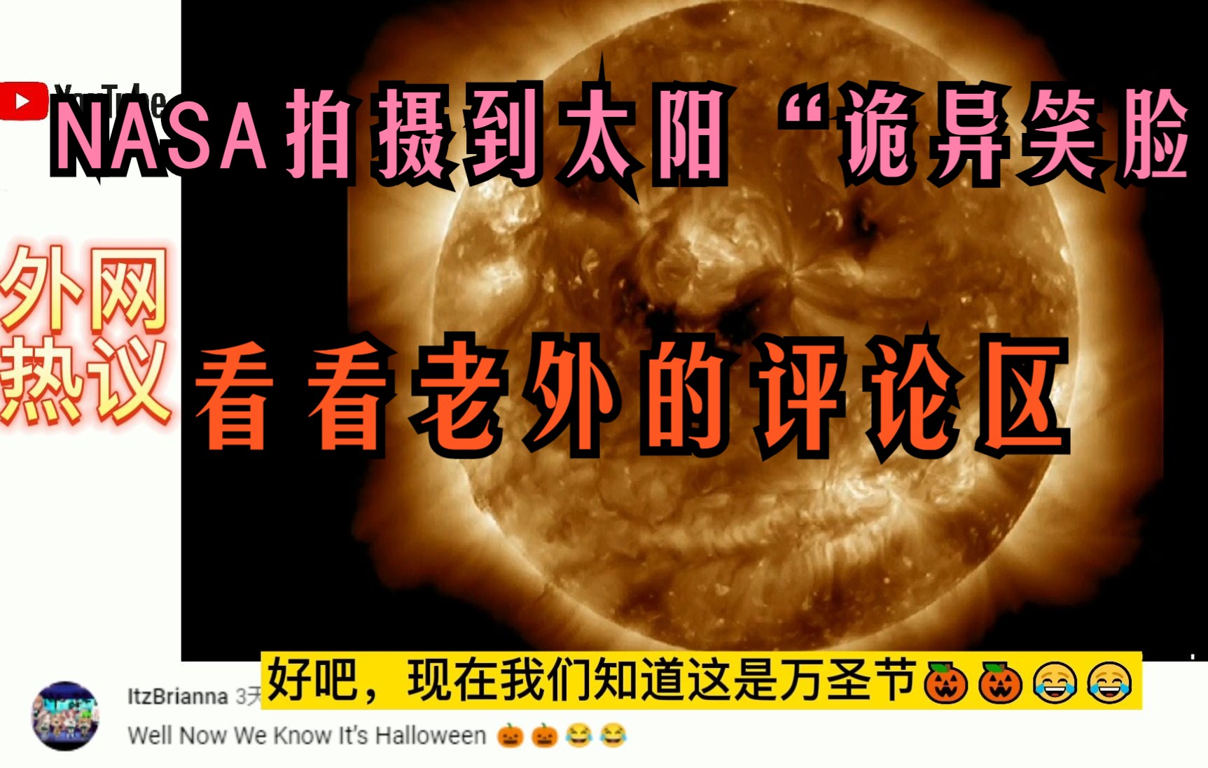 NASA拍摄到太阳的“诡异笑脸”,看看外国网友的评论哔哩哔哩bilibili