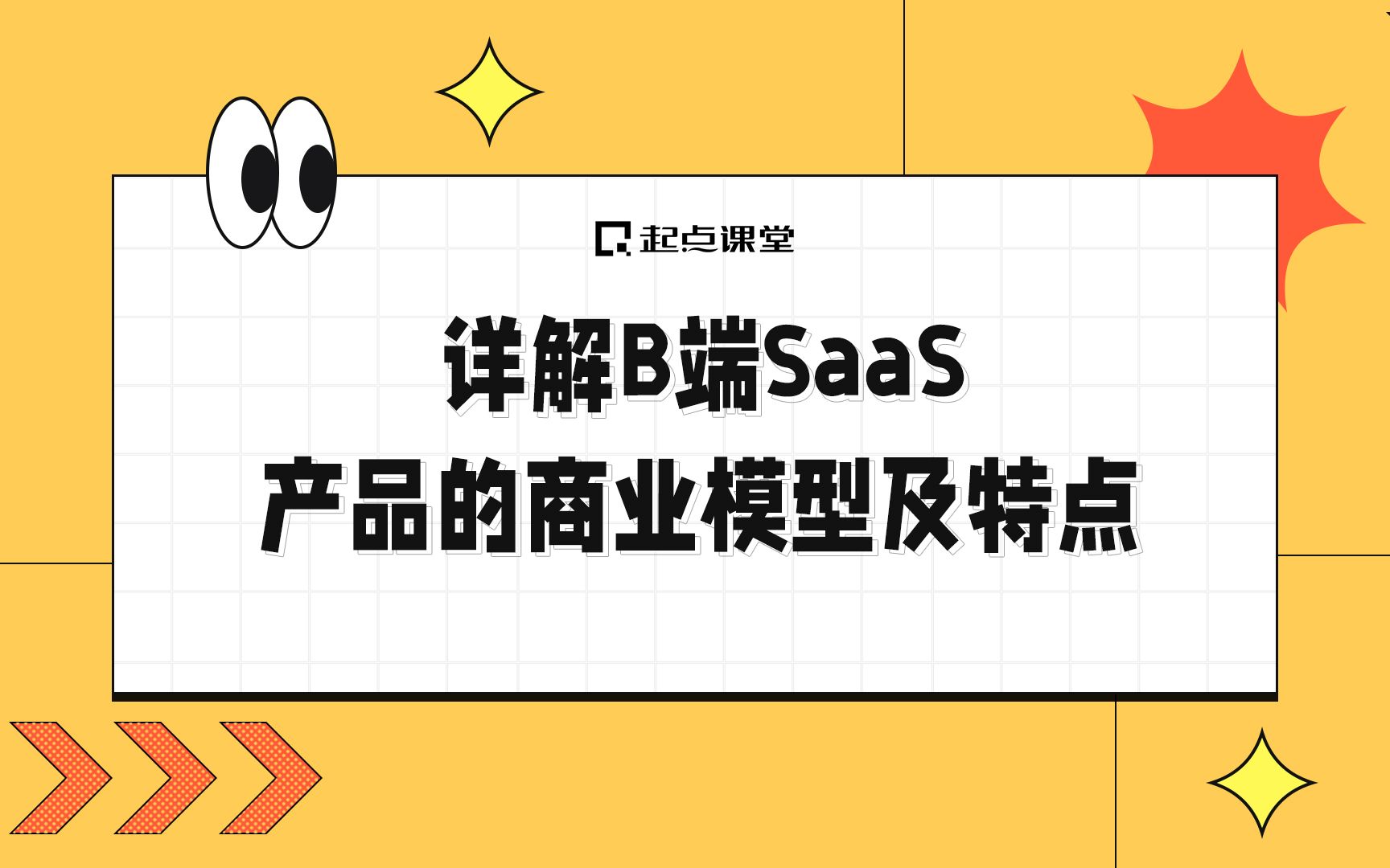 详解B端SaaS产品的商业模型及特点哔哩哔哩bilibili