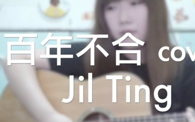 [图]【JIL】《百年不合》cover 周柏豪（柏豪BB呀）粤语