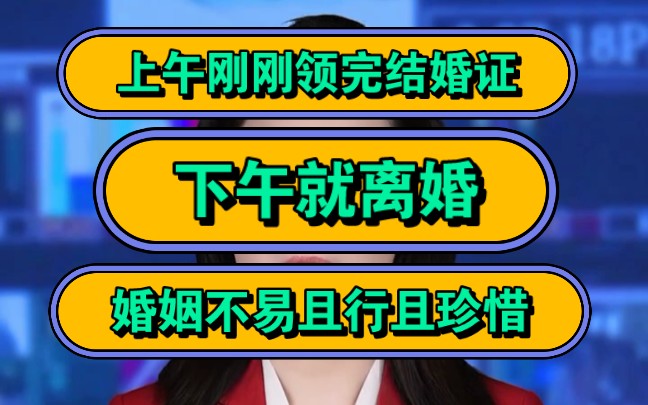 上午刚刚领完结婚,证下午就离婚?婚姻不易且行且珍惜 !哔哩哔哩bilibili