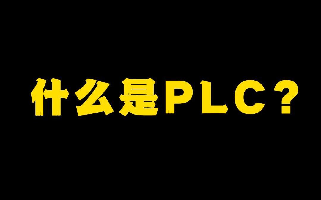 你真的知道PLC是什么吗?哔哩哔哩bilibili