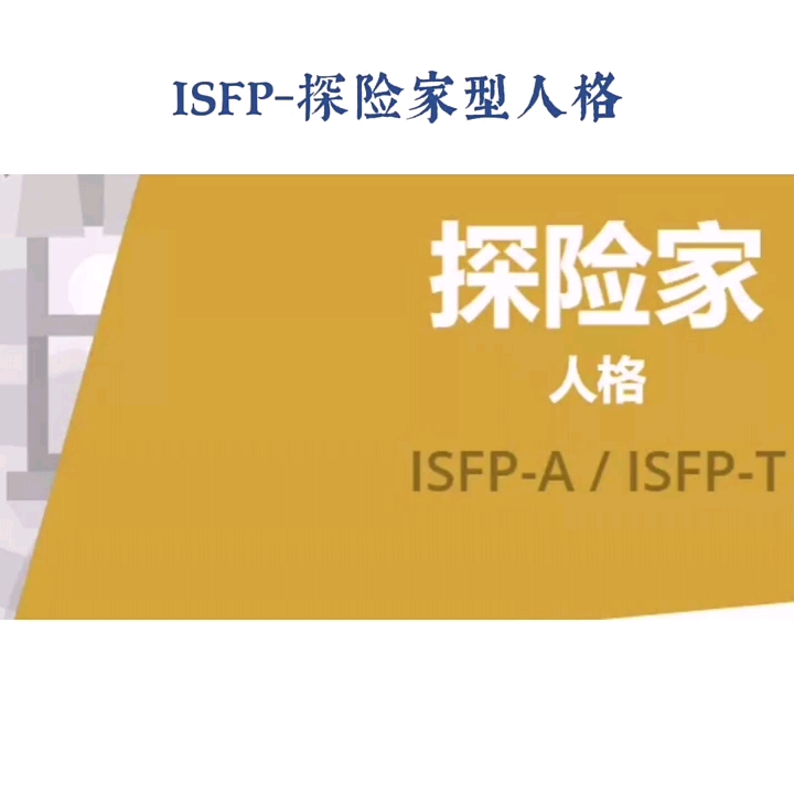 [图]isfp人格人格#mbti##人格类型##心理类型##MBTI性格类型分析#mbti16人格类型##mbti性格测试##mbti十六型人格#isfp