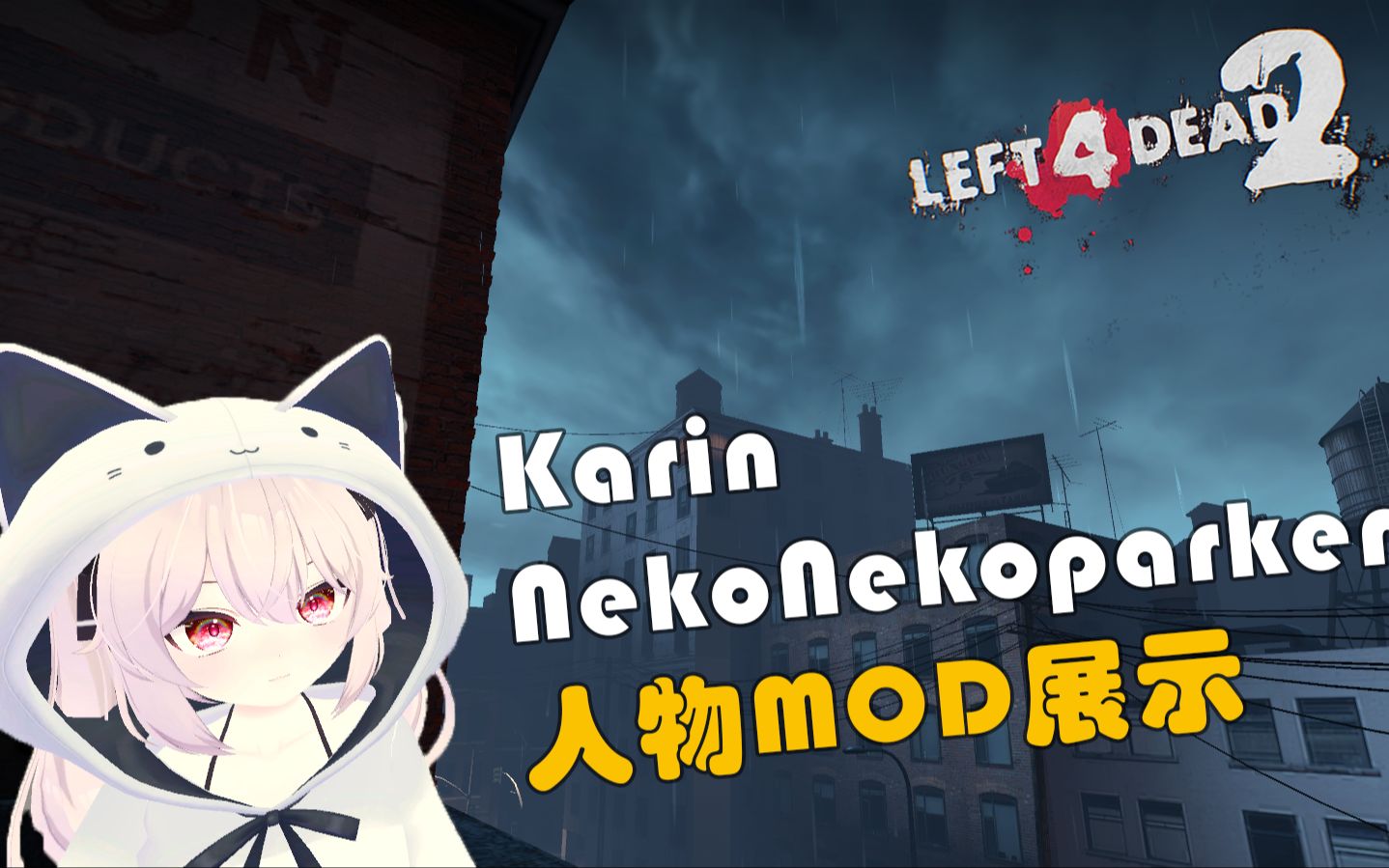 求生之路2karin貓貓服mod展示