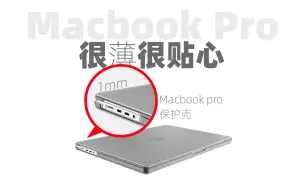 Macbook配件｜新电脑表现很好，奖励它戴个超薄保护壳