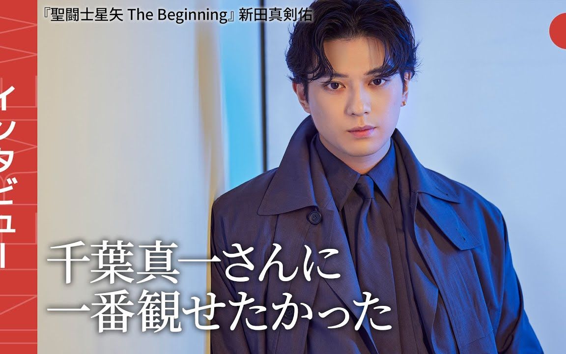 [图]专访首次出演好莱坞电影《圣斗士星矢 The Beginning》的新田真剑佑