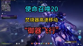 Download Video: 【COD20】僵尸模式焚烧器快速飞行