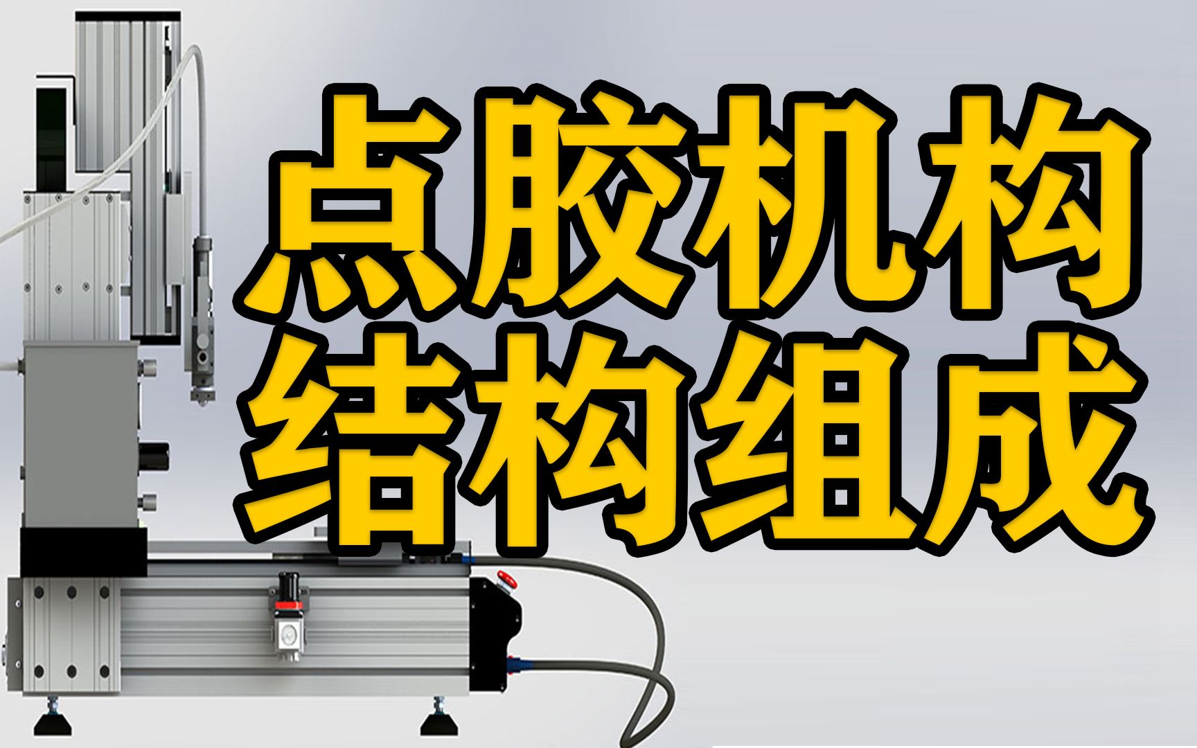 点胶机构的结构组成你有思路吗?手机屏幕点胶设备设计详解哔哩哔哩bilibili