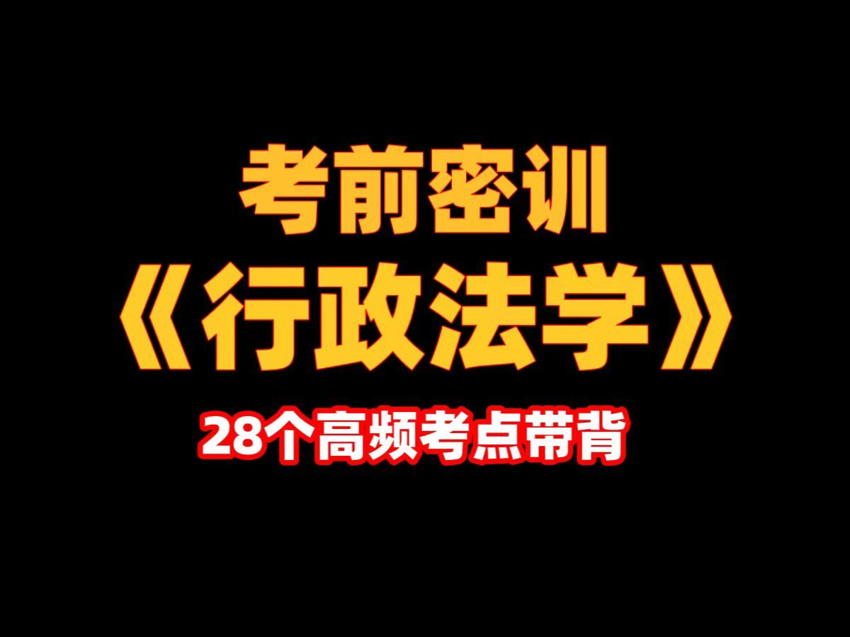 [图]【自考本|睡前磨耳】28个考试高频知识点攻克《行政法学》 70分！