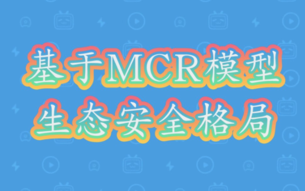 [图]生态安全格局丨MCR模型中最小累积阻力面的制作