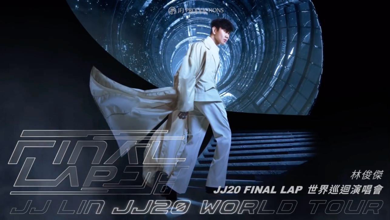 【终于官宣!】JJ 林俊杰 JJ20 FINAL LAP世界巡回演唱会哔哩哔哩bilibili