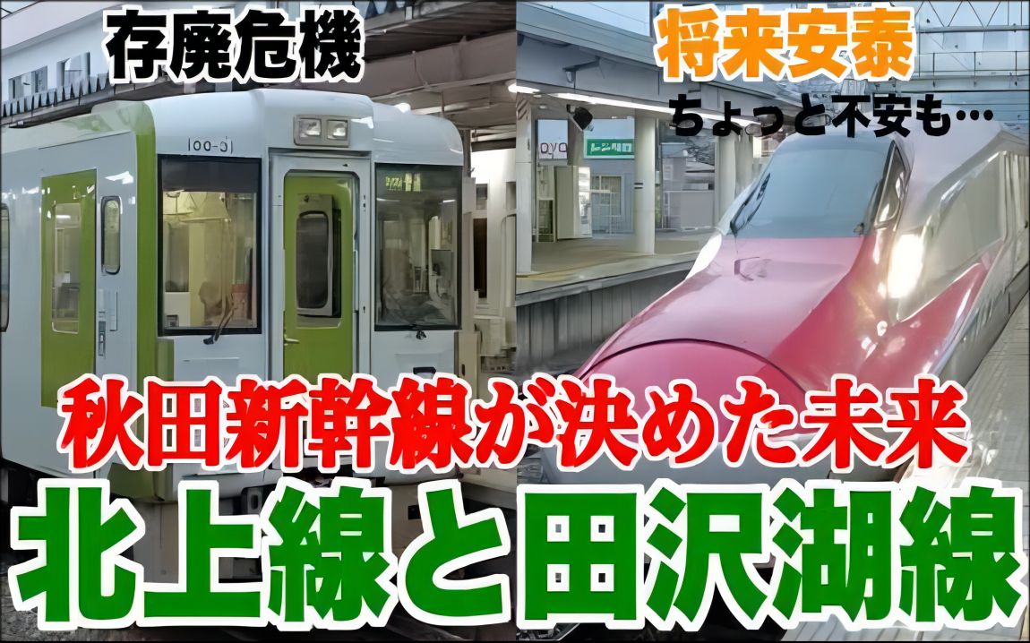 【日本铁道】被选为没有被选上的北上线的田泽湖线.新干线决定路线的未来【处于废线危机的路线和安泰的路线】哔哩哔哩bilibili