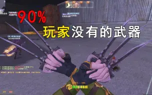 Download Video: 90%以上的玩家都没有的武器！csol里最有纪念意义的武器，但是拥有它的玩家少之又少！