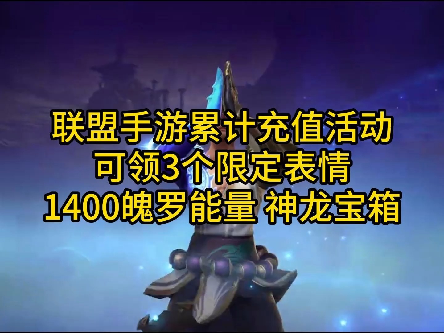 联盟手游端午节累计充值活动来了!可领限定表情、神龙宝箱、1400魄罗能量英雄联盟手游