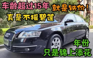 Download Video: 车子超过15年就是废铁价.真是搞笑！4000块钱？07年 大沈阳一手2.0T手动挡.奥迪C6.原漆.里头可真新.