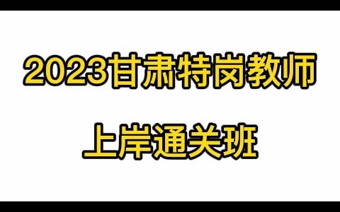 2023甘肃特岗教师招聘上岸通关文科综合理科综合美术音乐体育哔哩哔哩bilibili