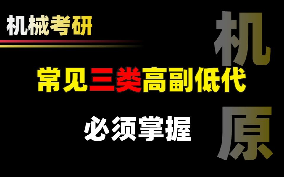 机械考研┃机械原理常见三类高副低代【飞轮哥】哔哩哔哩bilibili