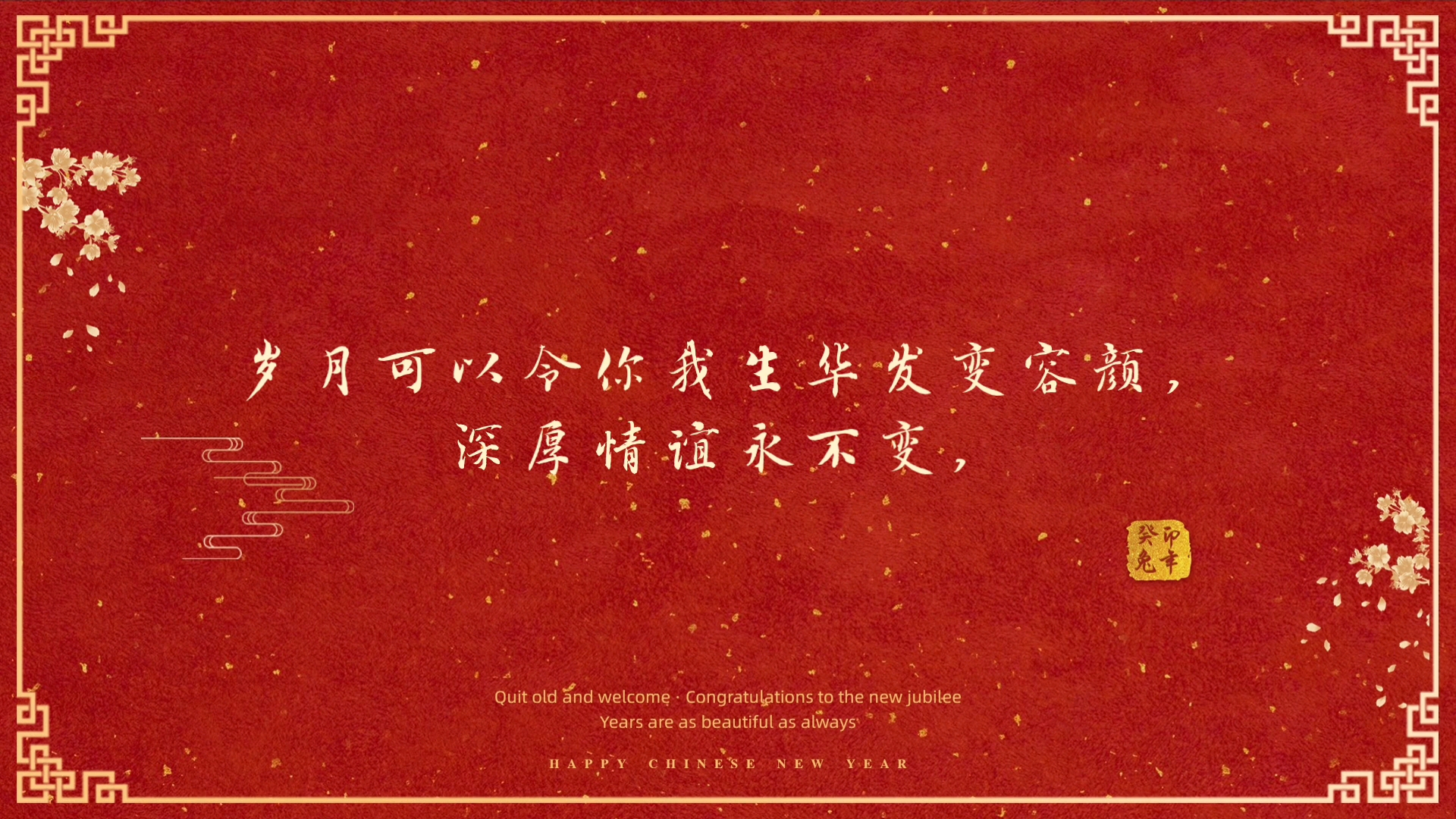 [图]深厚情谊永不变，依旧停留在心间。祝新春快乐！