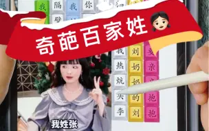 Tải video: 《疯狂梗传》-奇葩百家姓💕我姓熏熏悟空的薰，下一句接不上了😂