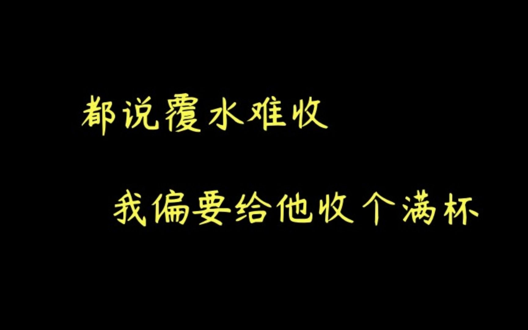 【推文】狗血 虐受 虐攻 受追攻 破镜重圆 追妻火葬场《覆水满杯》by木三观哔哩哔哩bilibili