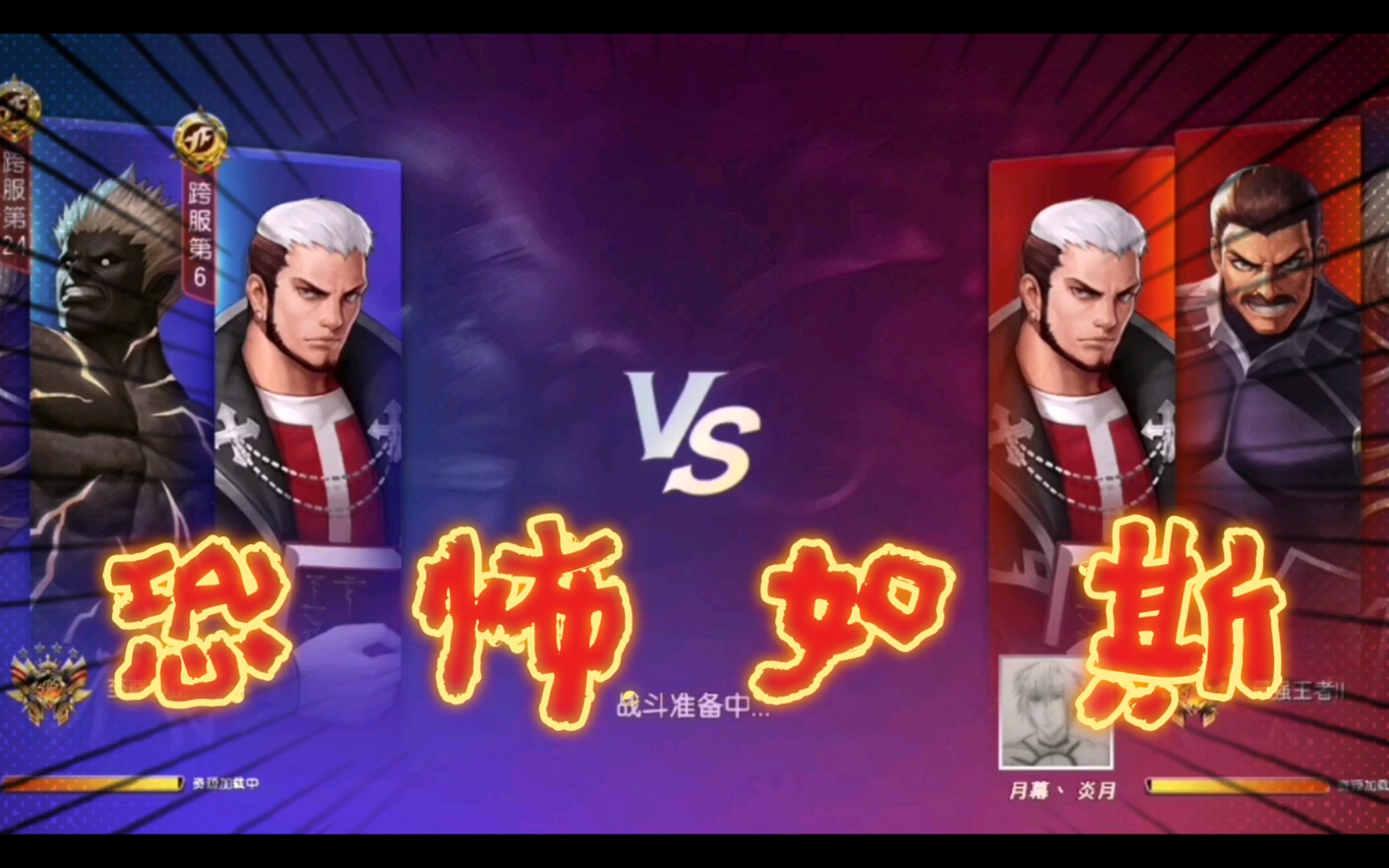 拳皇命运觉醒高尼茨的魅力极限穿三伊格尼兹