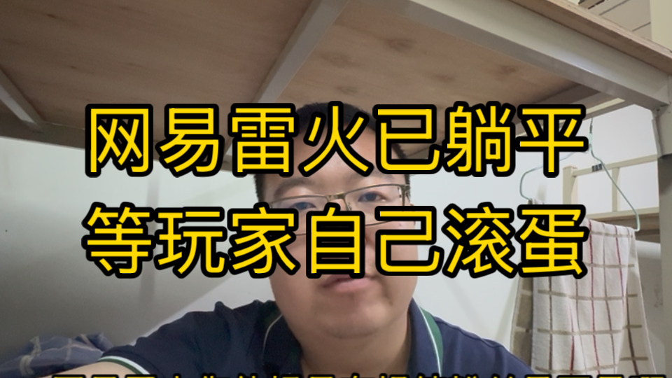 网易雷火已躺平,等玩家受不了自己滚蛋,才能正常玩哔哩哔哩bilibili