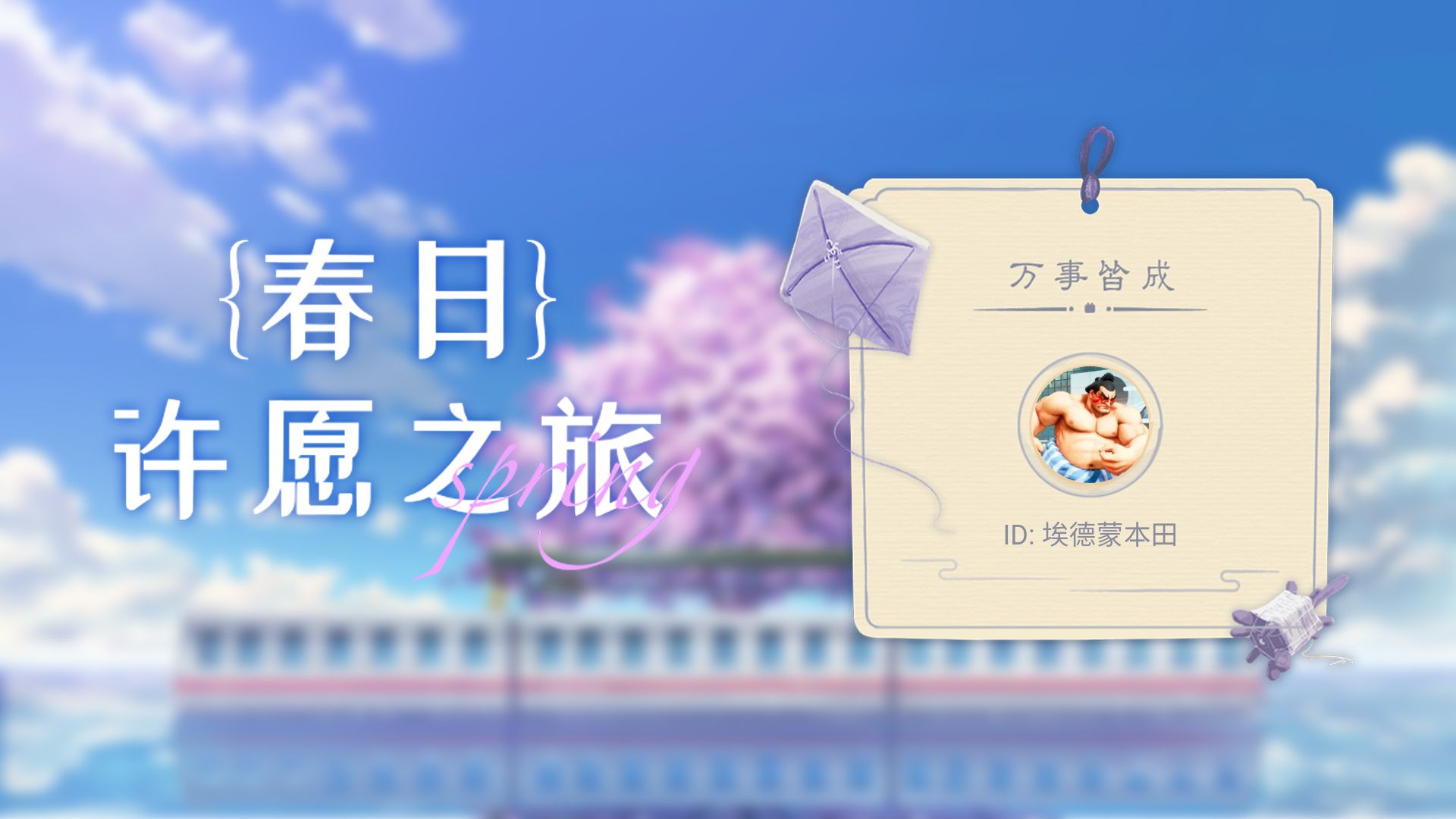 【埃德蒙本田的许愿之旅】来把好运打在公屏上!