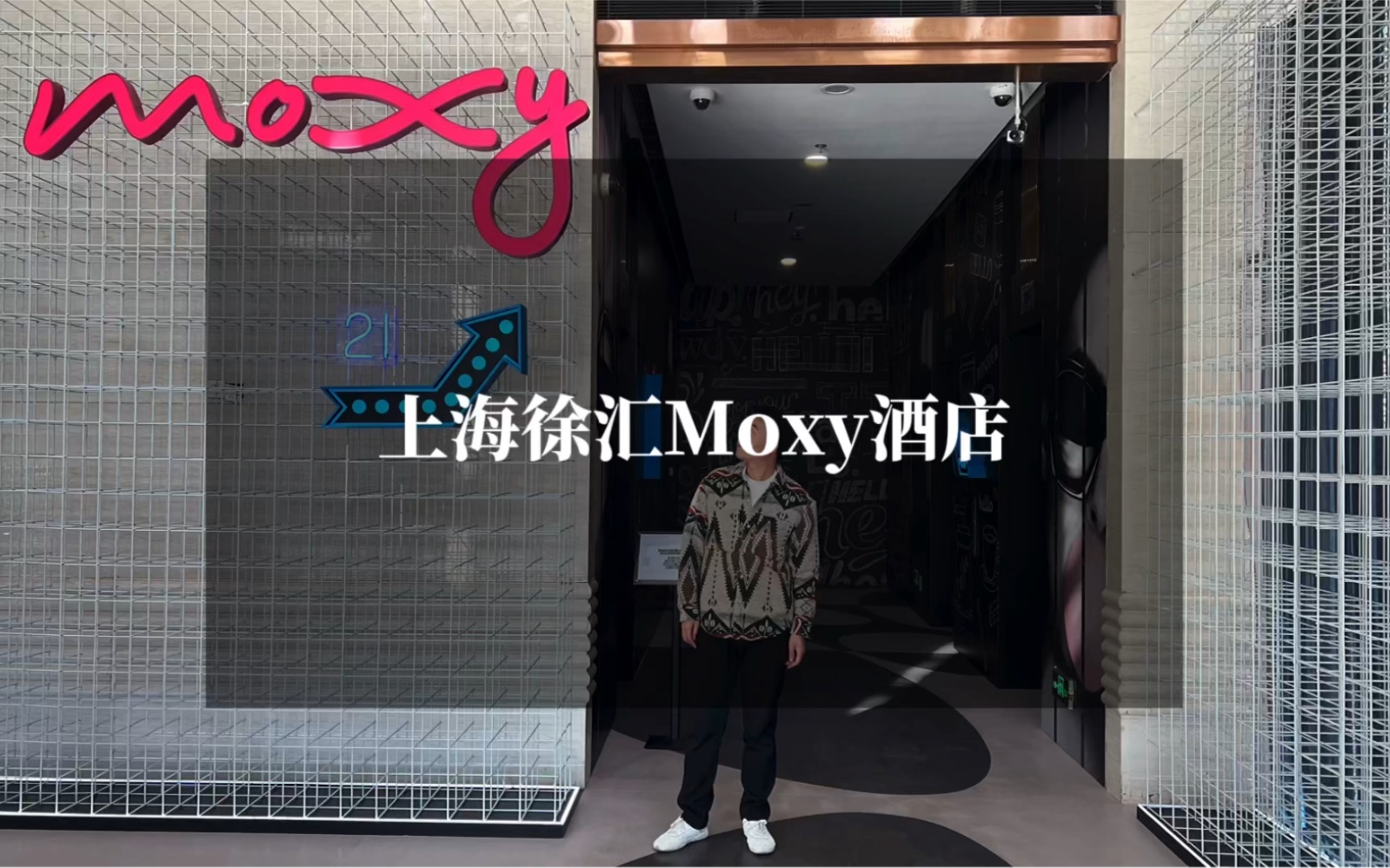 有趣!专为年轻潮人打造,上海徐汇Moxy酒店来啦!哔哩哔哩bilibili