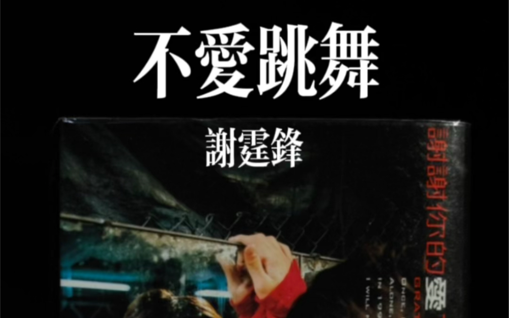 不爱跳舞-《谢谢你的爱1999》谢霆锋